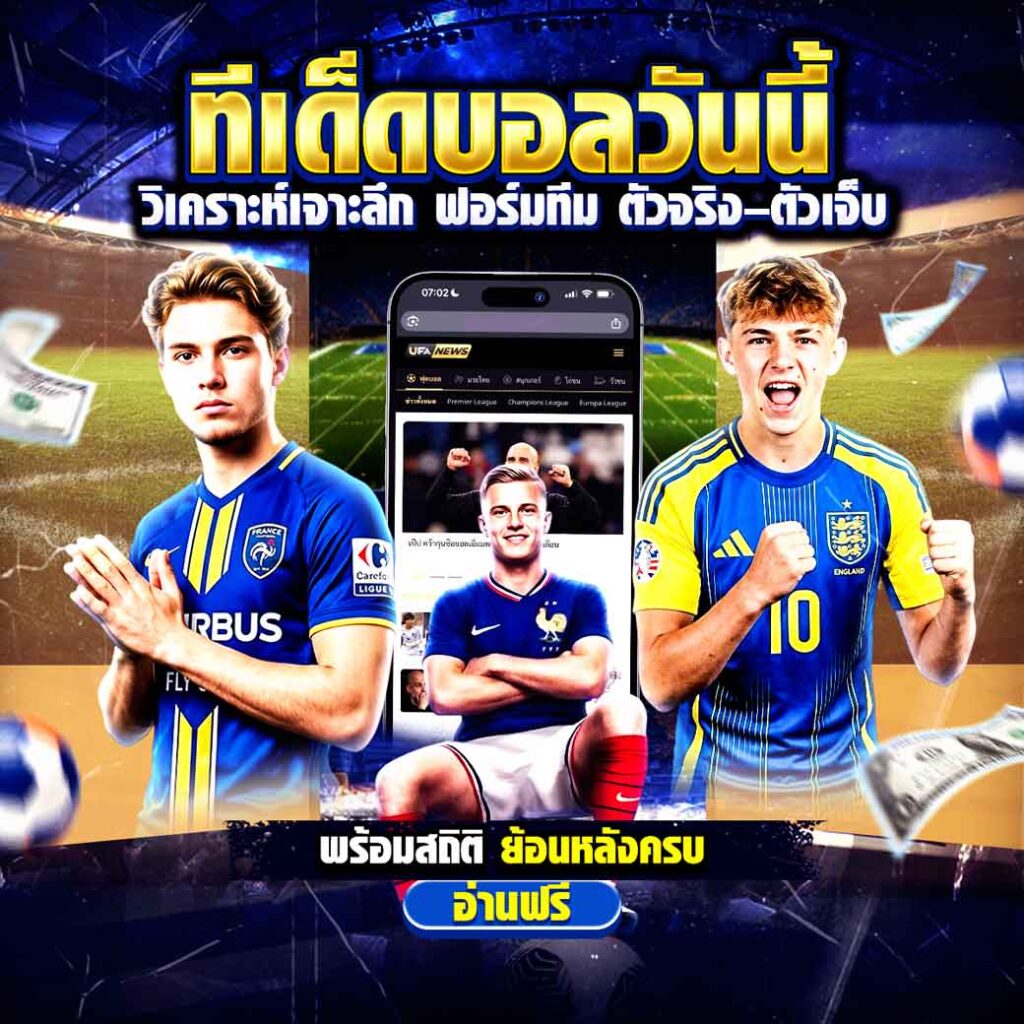 ทีเด็ดบอล